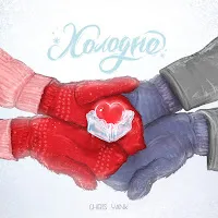 Chris Yank — Холодно — обложка
